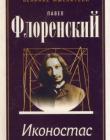 Иконостас. Павел Флоренский. "Великие мыслители"