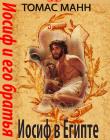 Иосиф и его братья. Книга 3 "Иосиф в Египте"