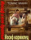 Иосиф и его братья. Книга 4 "Иосиф-кормилец"