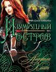 Наследницы Кахиры О’Коннор. Книга 4. Изумрудный остров