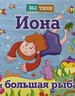 Иона и большая рыба. Книжка-игрушка