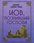Иов, познавший Господа