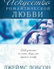 Исскуство романтической любви