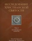 Исследование христианской святости. Историческое развитие. Том 2