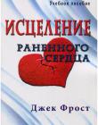 Исцеление раненного сердца. Учебное пособие