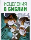 Исцеления в Библии