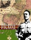 Исход. "Око за око. Воспрянь во славе. На орлиных крыльях" Книга 2
