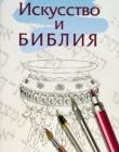 Искусство и Библия