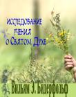 Исследование учения о Святом Духе
