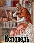 Исповедь. Аврелий Августин (Блаженный)