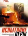 Испытание веры