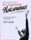 Исследование поклонения. Практическое руководство для служения хвалы и поклонения