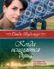 Когда исцеляется душа. Книга 3. "Сестры по лоскутному одеялу".