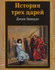 История трех царей. Уроки сокрушения