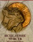 Исцеление чувств. Путь к эмоциональному здоровью и прощению
