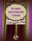 История христианской музыки