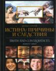 Истина: причины и следствия