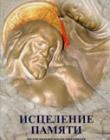 Исцеление памяти. Исцеление болезненных воспоминаний прошлого