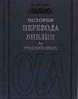 История перевода Библии на русский язык