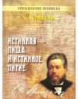Истинная пища и истинное питие. Книга 1