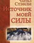 Источник моей силы