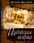 Иудейская война. Семь книг в одной