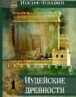 Иудейские древности. Том 1