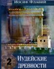 Иудейские древности. Том 2