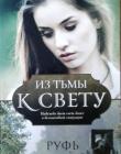 Из тьмы к свету