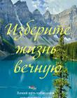 Изберите жизнь вечную