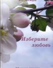 Изберите любовь