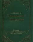 Избранное из Священного Писания