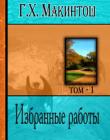 Избранные работы. Том 1