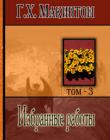 Избранные работы. Том 3