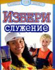 Избери служение