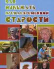 Как избежать преждевременной старости