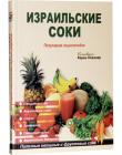 Израильские соки
