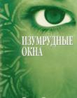 Изумрудные окна