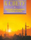 К свету! Молодой мусульманин в поисках истины
