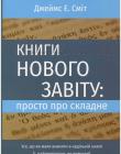 Книги Нового Завіту: просто про складне