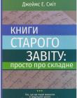 Книги Старого Завіту: просто про складне