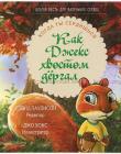 Как Джекс хвостом дергал. Когда ты сердишься