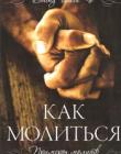 Как молиться. Примеры молитв