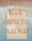 Как обрести надежду