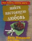 Как помочь своему другу найти настоящую любовь