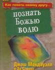 Как помочь своему другу познать Божью волю