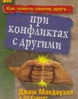 Как помочь своему другу при конфликтах с другими