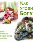 Как угодить Богу