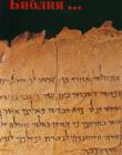 Как возникла Библия