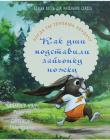 Как уши подставили зайчонку подножку